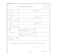 약국관리약사승인신청서 약국관리약사승인신청서